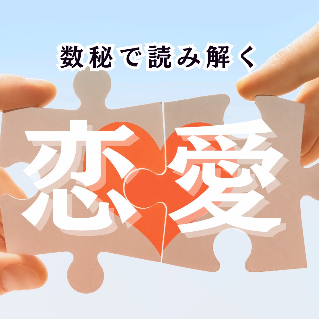 2人の相性を読み解き、幸せを掴むお手伝いをします 2人それぞれの数秘とその特徴、うまく付き合っていくには。 イメージ1