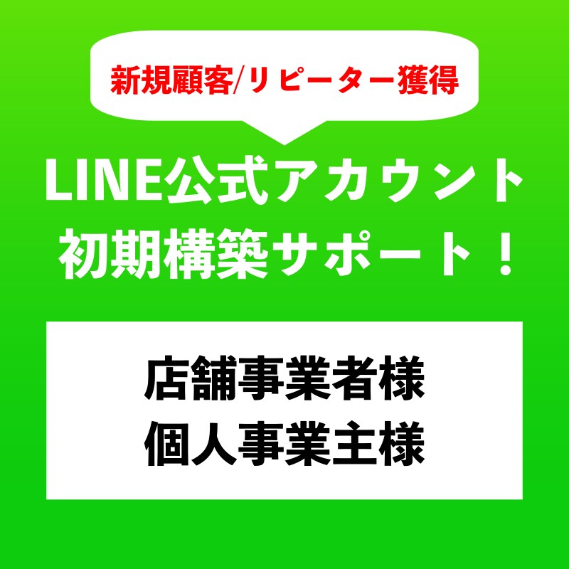 株）Niarail＿LINE公式アカウント構築ます LINEで集客したい事業主の方へ！ イメージ1