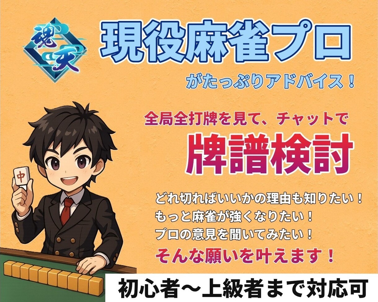 チャットで麻雀プロ・魂天が徹底アドバイスします 1半荘￥1,000の最安値！プロの意見を気軽に聞いてみよう！ イメージ1
