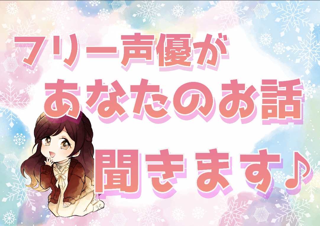 あなたの悩みに安心する声で心から応えます その時の気分によってキャラクターを変えることも可能です！ イメージ1