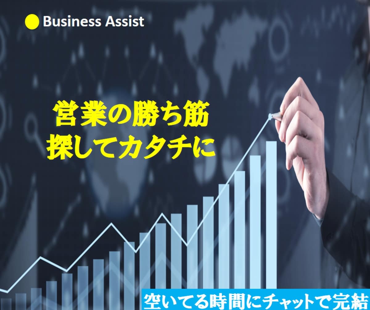営業の勝ち筋、探してカタチにします 売上につながる営業戦略を一緒に設計します イメージ1