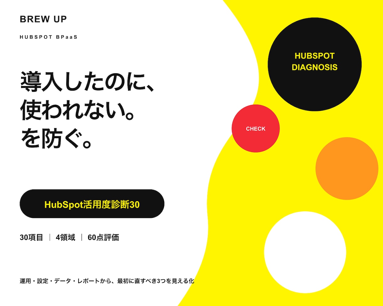 HubSpotの活用度と改善点を診断します 30項目・60点で最初に直す3つを見える化 イメージ1