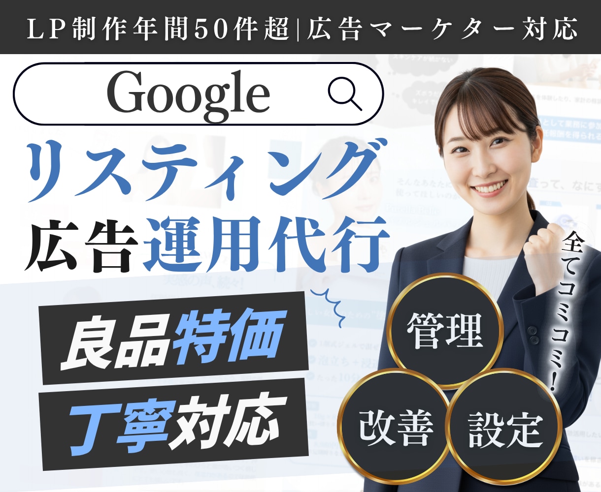 現役のプロがGoogle広告運用します 年間受託70件以上/初期設定込広告効果を最大化 イメージ1