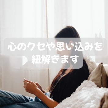 なぜかうまくいかない…その理由を紐解きます 自分でも気づかなかった心のクセや思い込みに気づきます。 イメージ1