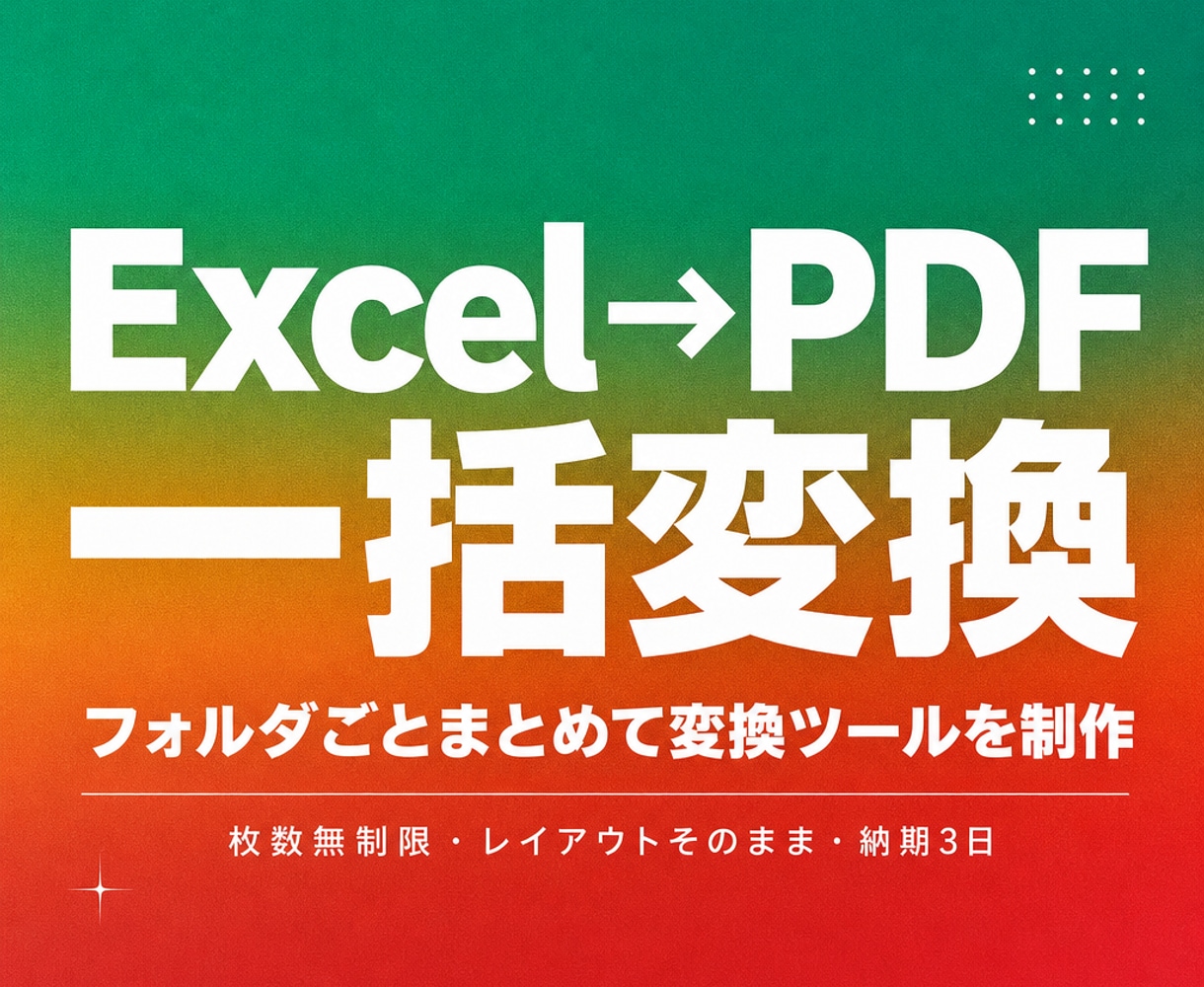 ExcelをPDFへ一括変換するツールを作ります フォルダ指定だけで大量のExcelを一括PDF化します イメージ1