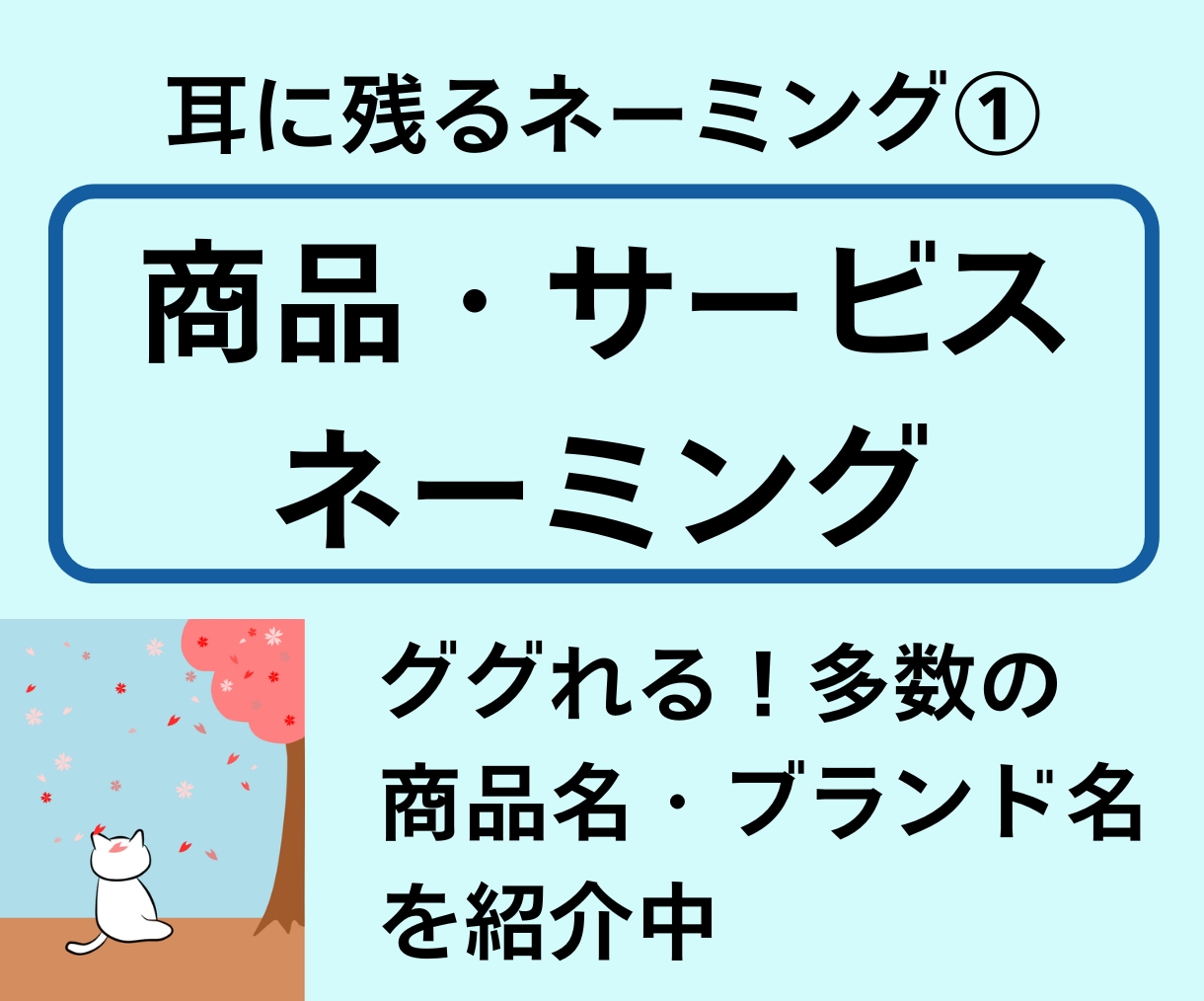 耳に残るネーミング(商品・サービス)を制作します ★残り1名様★「+5案」をサービス!会社名・屋号は別出品あり イメージ1
