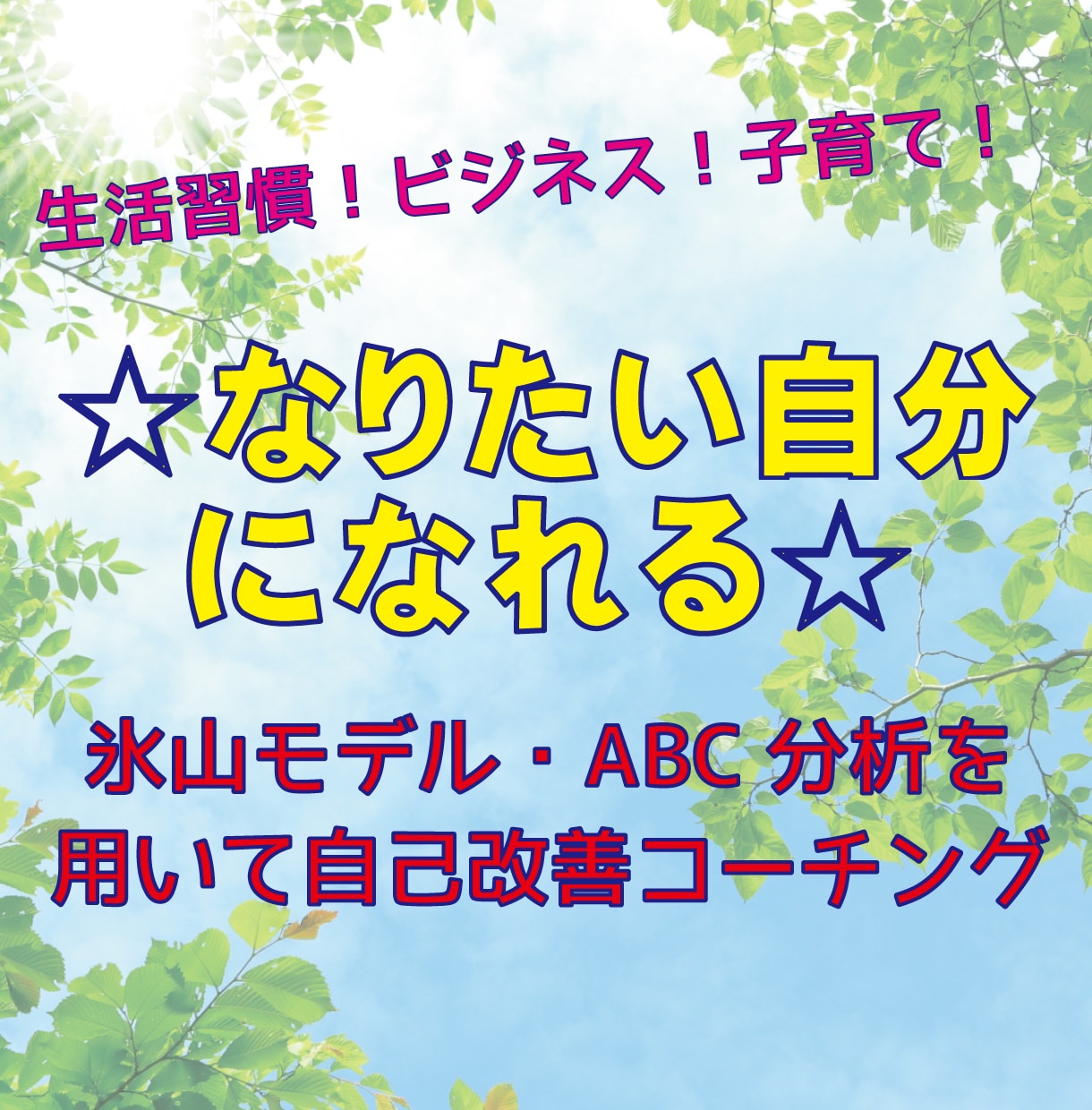 仕事・対人関係の悩み等！行動分析で改善へ導きます 回数の制限無し！一緒に目標達成しましょう！！ イメージ1