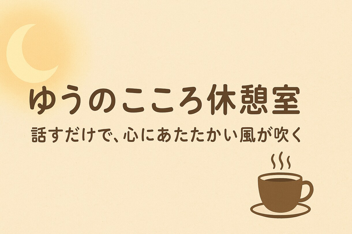 誰にも言えない悩みも大丈夫です。お話し聞きます 	あなたの気持ち、ぜんぶ吐き出してリセットしよう イメージ1