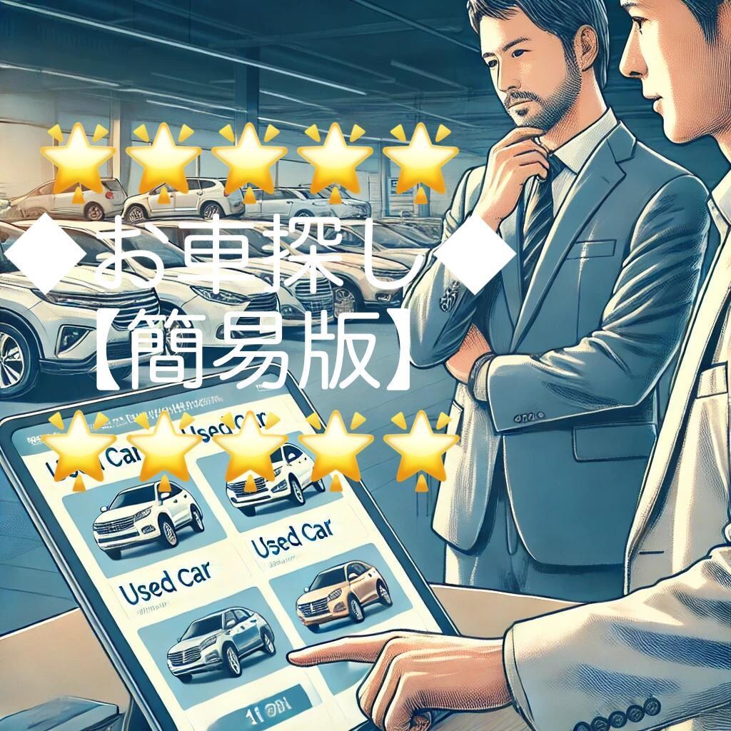 プロの商談席お車探しサポート【簡易版】します 市場に出回っている沢山の車から貴方に最適な1台を挙げます。 イメージ1