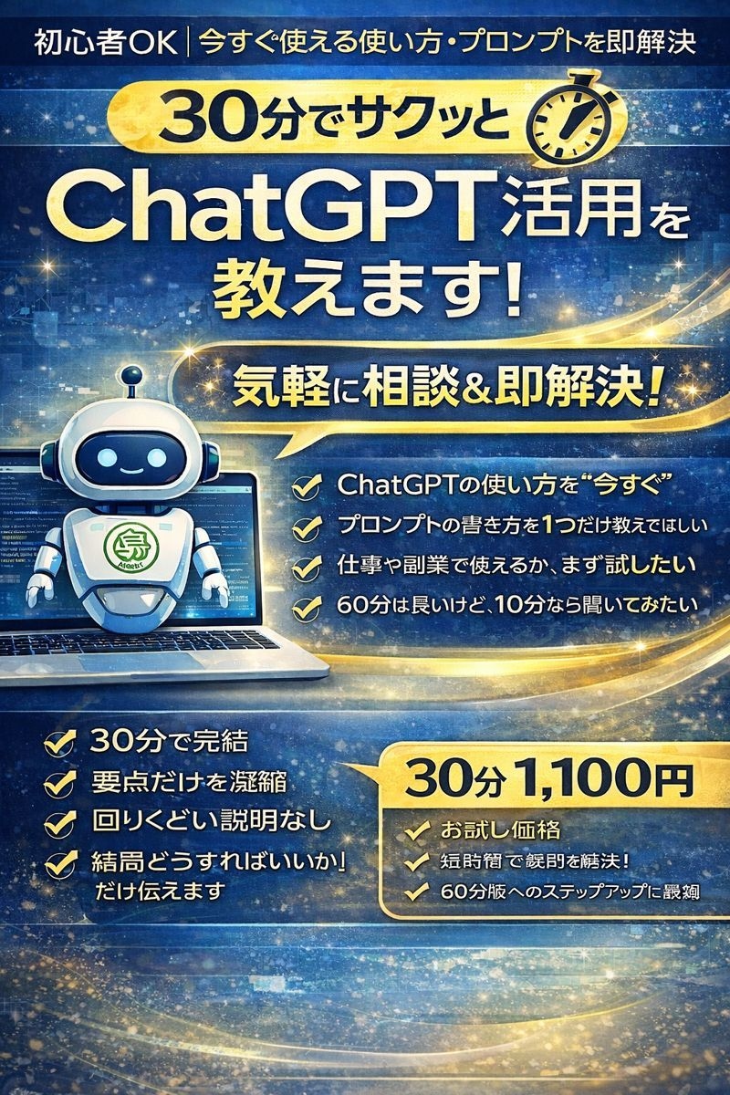 30分でサクッと！ ChatGPT活用教えます 初心者OK｜今すぐ仕事で使える使い方・プロンプトを即解決！ イメージ1