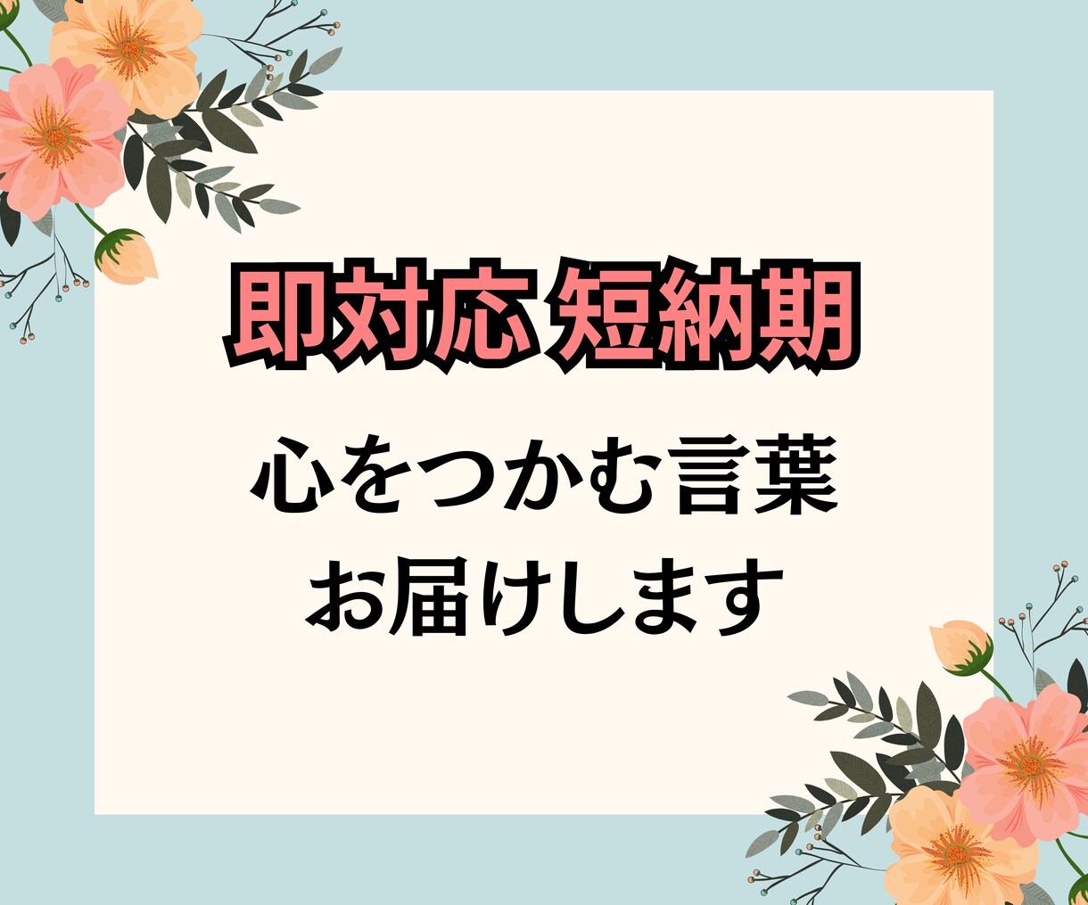 即対応可！短納期！心をつかむ言葉、お届けします 「最短1日！想いを伝えるキャッチコピーをご提案。」 イメージ1