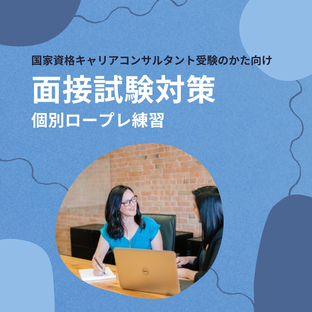 国家試験受験生の皆さん、模擬面接します キャリアコンサルタントのロープレ対策です。課題例もご紹介 イメージ1