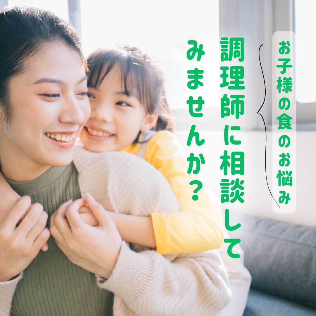 お子様の食べず嫌いのお悩みを伺い、解決策を考えます ☆科学的な食の研究を使って、簡単に出来る方法で楽しい食卓を！ イメージ1