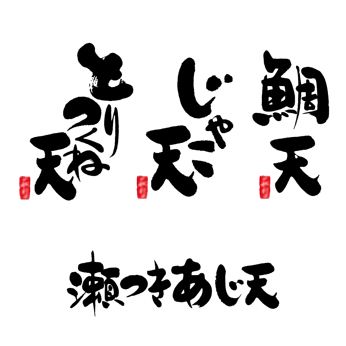 筆文字のタイトル作成します 商品名、店舗ロゴ、イベントタイトル等クオリティの高いサービス イメージ6