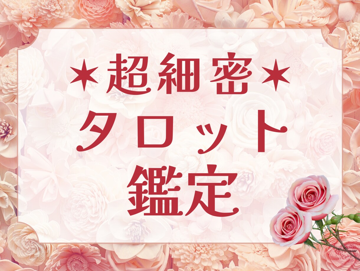 とにかく細かく深く見る精密タロット占いします ざっくりした占いでは満足できない方へ。様々な視点から占います イメージ1