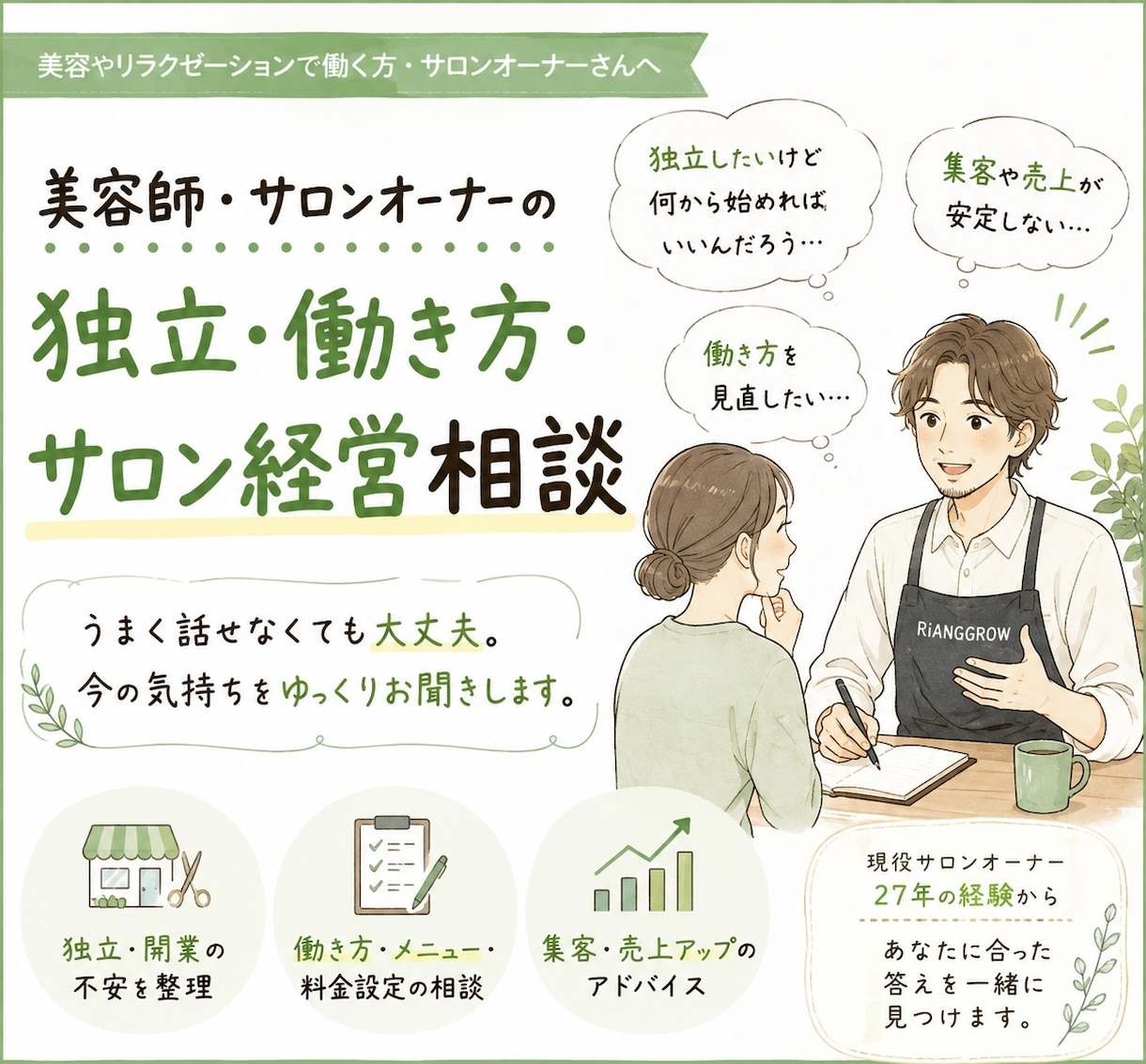 働き方やサロン運営開業までの悩みを一緒に整理します うまく話せなくても大丈夫。今の気持ちをゆっくりお聞きします。 イメージ1