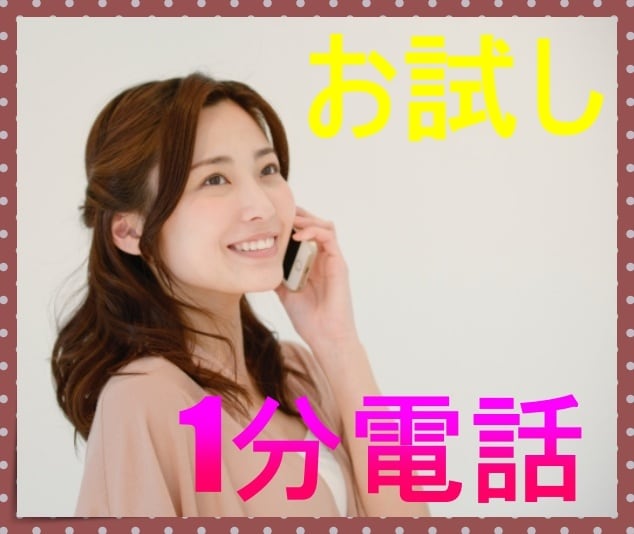 気軽に♥１分から何でもお話聴きます ほんのちょっとだけ話したい方はお気軽にお電話ください＾＾ イメージ1