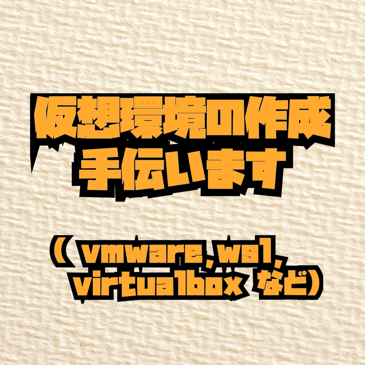 仮想環境の作成手伝います VirtualBoxやVMWareやwslなどを教えます イメージ1