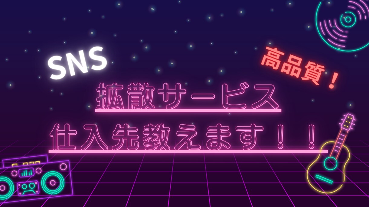 SNS拡散サービスの仕入れ先教えます 完全版2025最新！！スマホがあればできる！ イメージ1