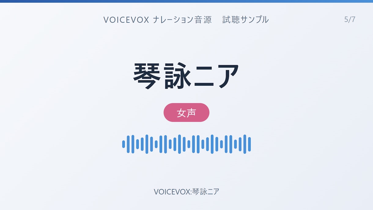 読みと間まで手動調整のVOICEVOX音源作ります 読み仮名・抑揚・間を人の手で調整し通し検品して納品 イメージ6