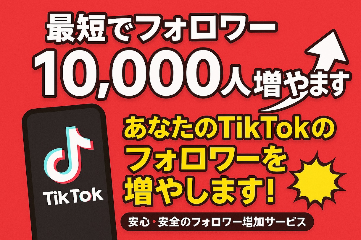 TikTokのフォロワー増やします 全世界にあなたのアカウントを宣伝してフォロワーを手に入れよう イメージ1