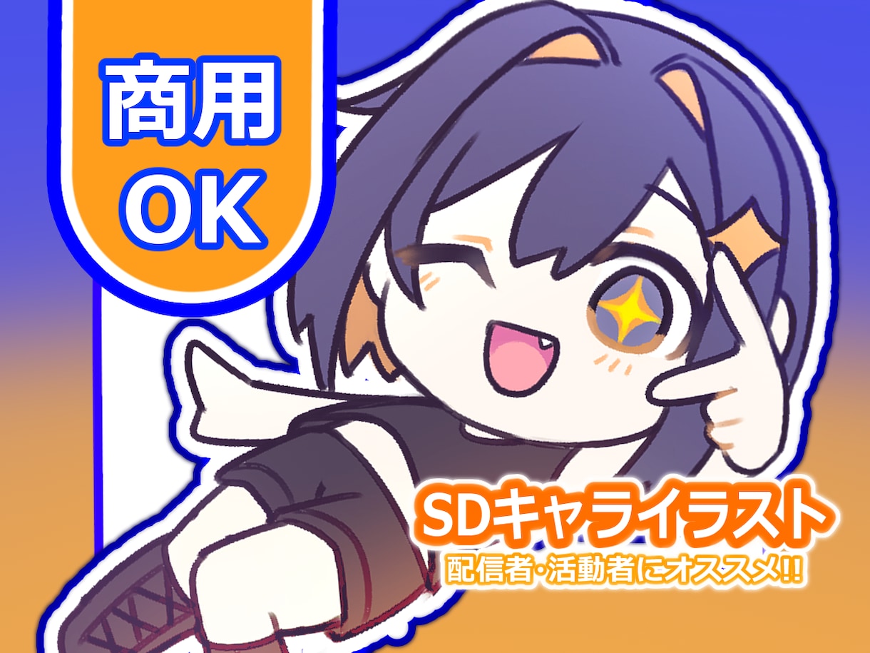 商用OK 配信者・活動者向けSDキャラ制作します 初めての方も歓迎！配信・SNS・グッズに使える！SDイラスト イメージ1