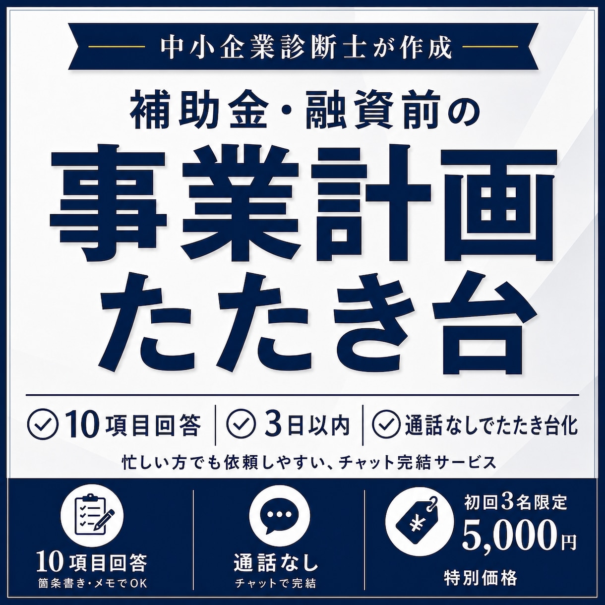 補助金・融資前の事業計画を整理します 10項目回答・3日以内・通話なしでたたき台化 イメージ1