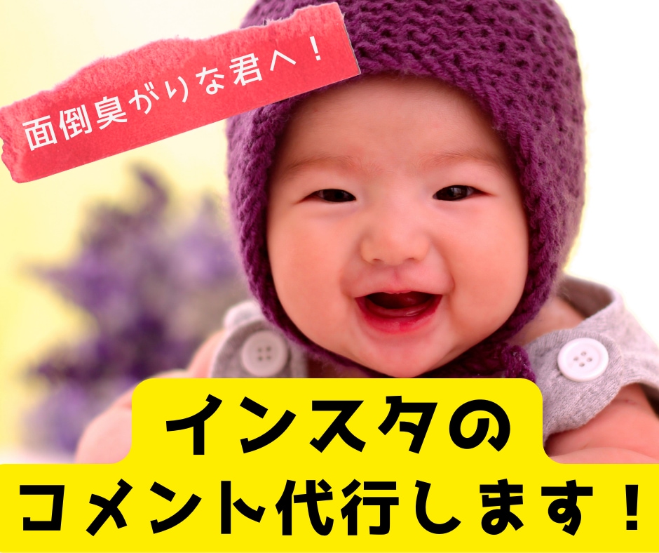 Instagramのいいね周り等の運用を代行します インスタでコメントも行い質の高いフォロワーを増加させます イメージ1
