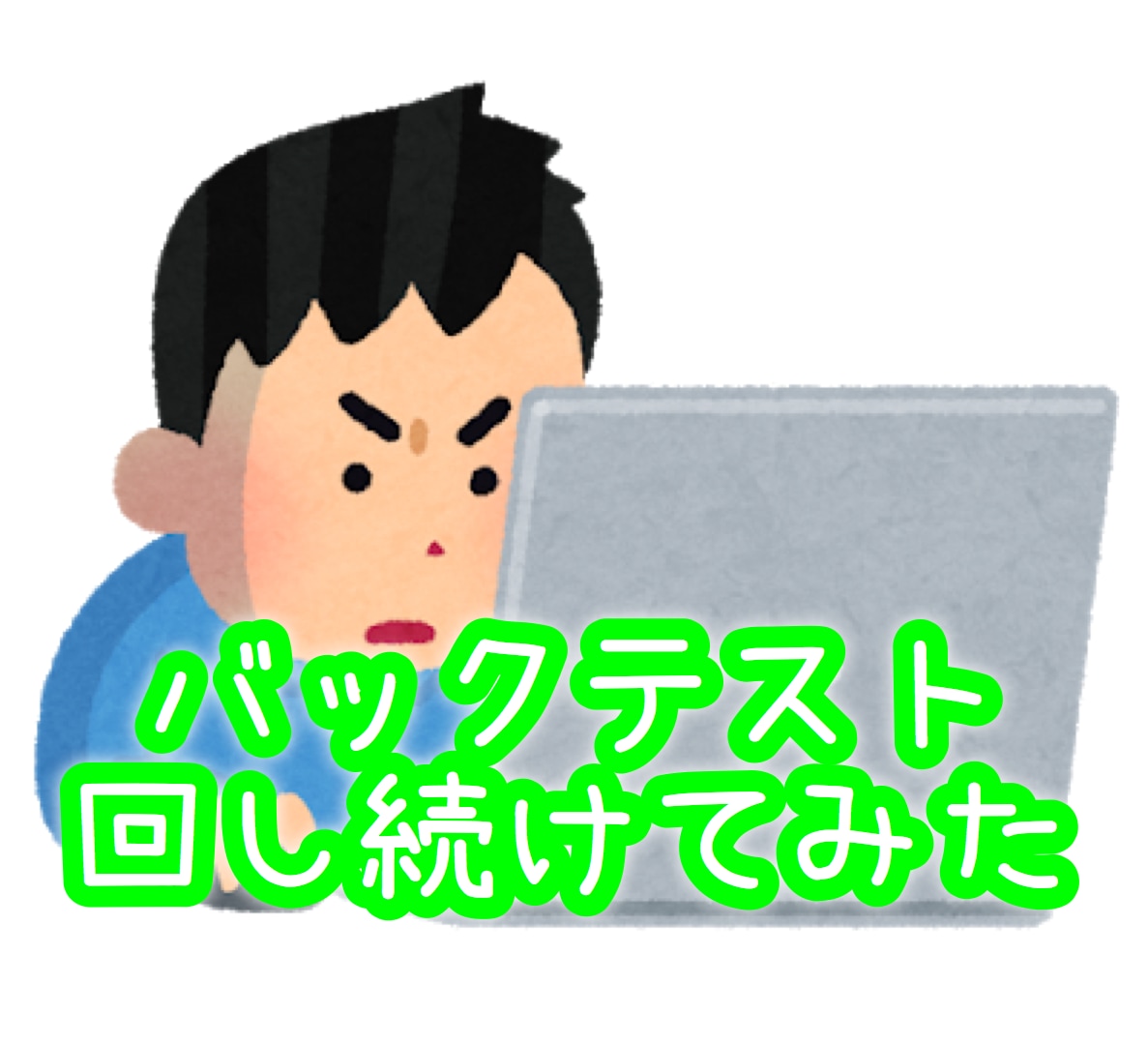 バックテスト取り放題プランを提供します 【バイナリー】バックテストを取って期待値を知ろう！ イメージ1