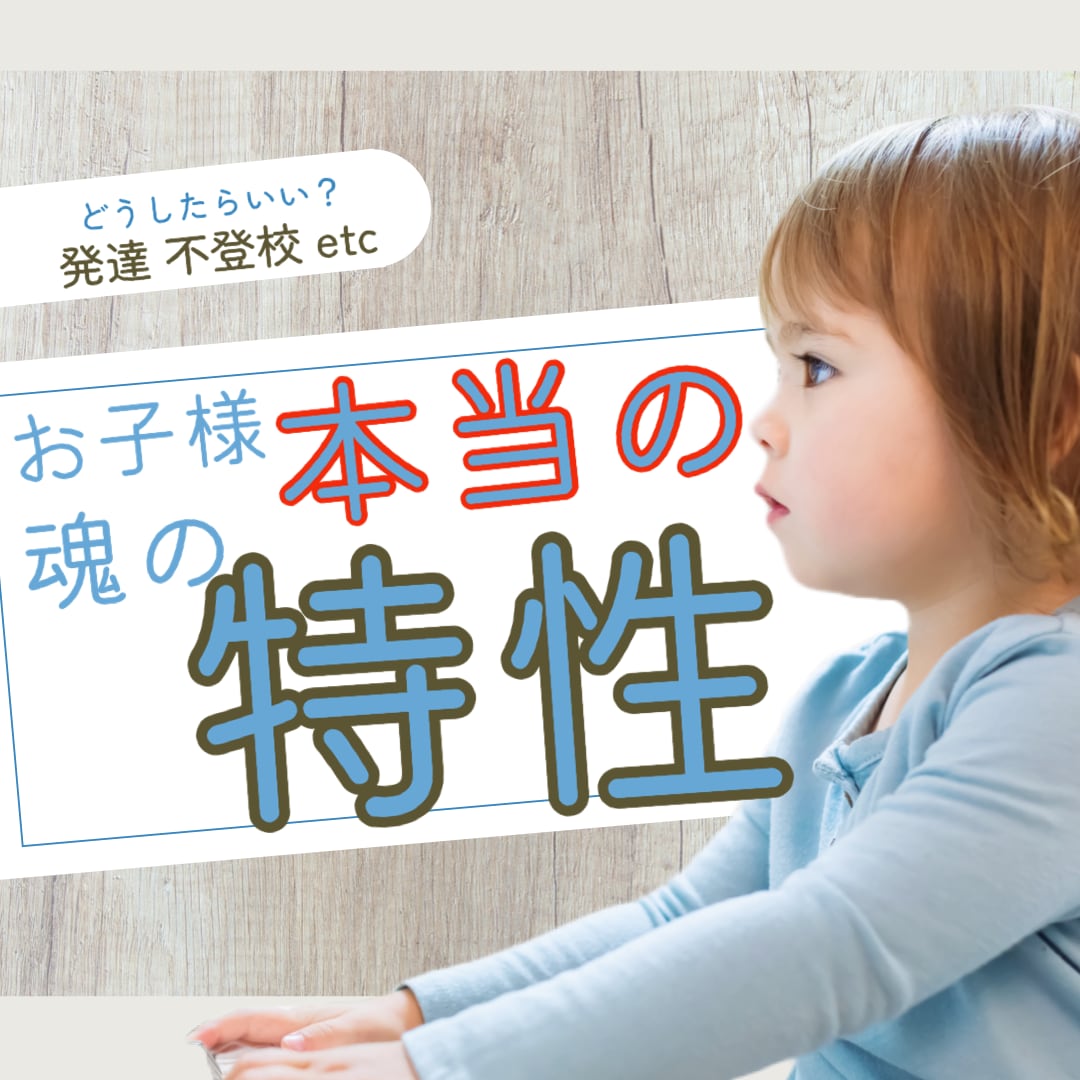 お子様本来の【魂の特徴】を視ます どう接したらいい？子どもに適切な方法を☆発達、不登校など イメージ1