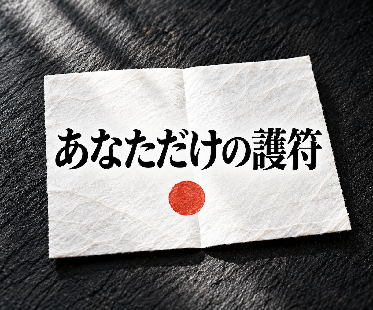 霊力を込めたあなただけの護符画像を作ります あなたの願いに合わせて作る、霊力を込めたお守り イメージ1