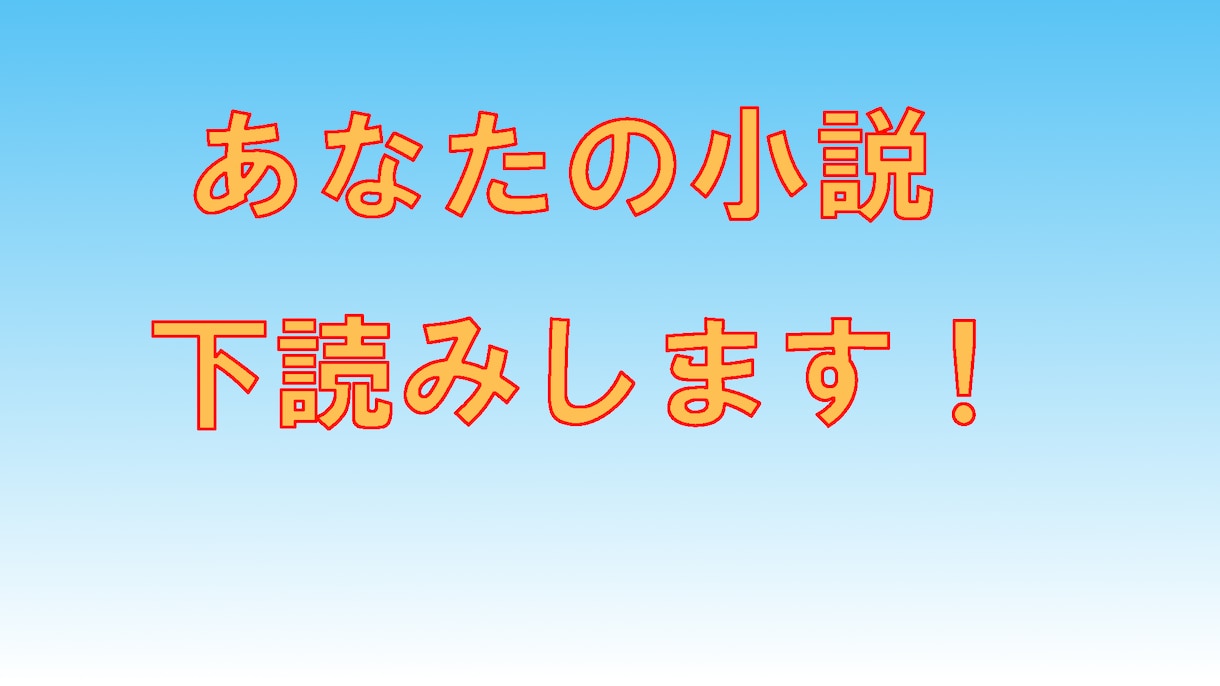 あなたのライトノベルを読んで感想をお伝えします あなたの作品の強味を見つけて、それを生かすサポートをします！ イメージ1
