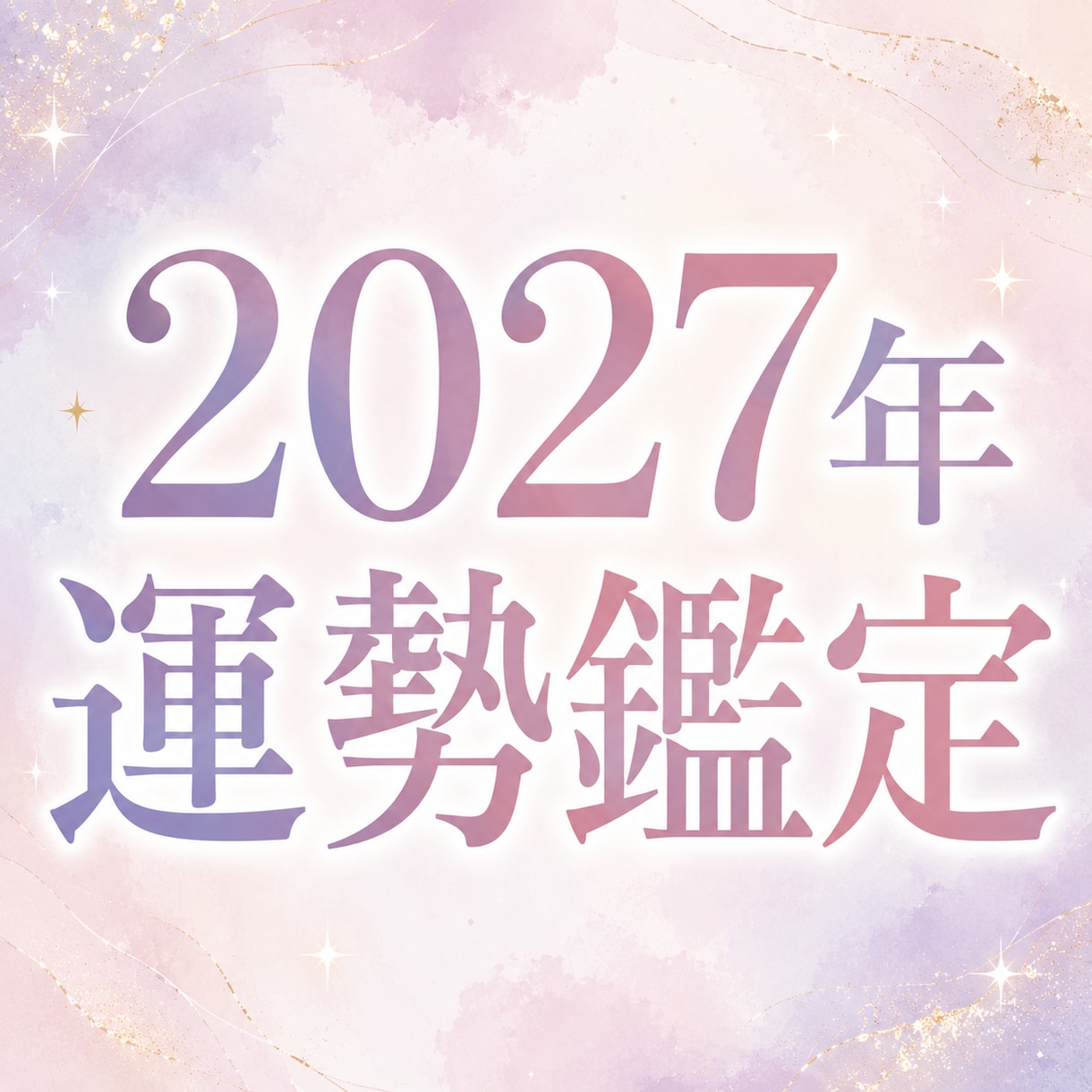 2027年のあなたの運勢、四柱推命で占います 最高の1年にするために、運気を味方につけよう⭐︎ イメージ1