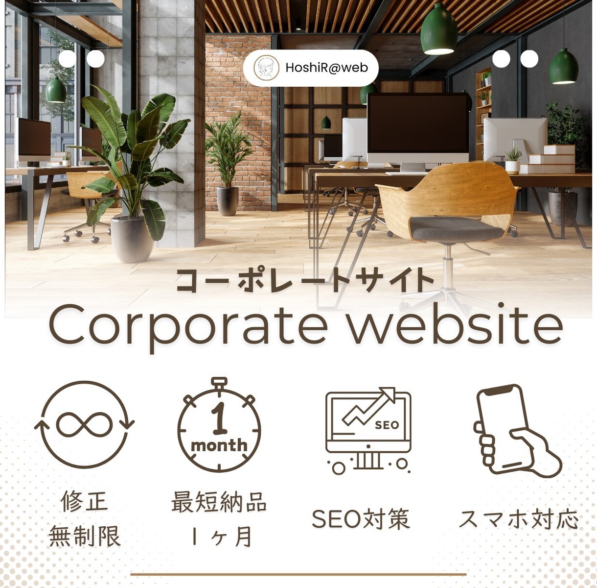 修正無制限|最短1ヶ月でホームページ創ります 丸投げOK、伴走しながら創り上げます イメージ1