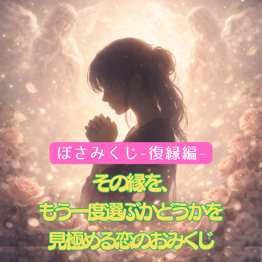 復縁と向き合うための距離の整え方、お伝えします その縁を、もう一度選ぶかどうかを見極める「恋のおみくじ」です イメージ4