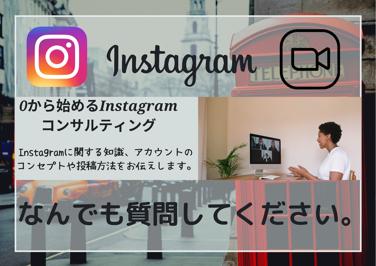 Instagramの運用について相談のります インスタノウハウをお伝え。なんでも質問してください！ イメージ1