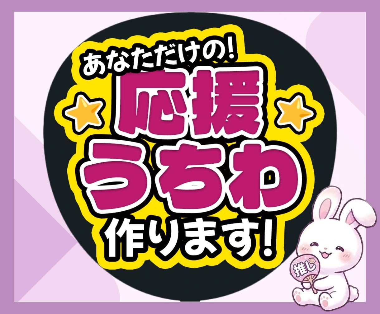 即レス❤︎目立つ可愛いファンサうちわ文字制作します あなたの推し活を応援！わからない事はご相談ください！ イメージ1