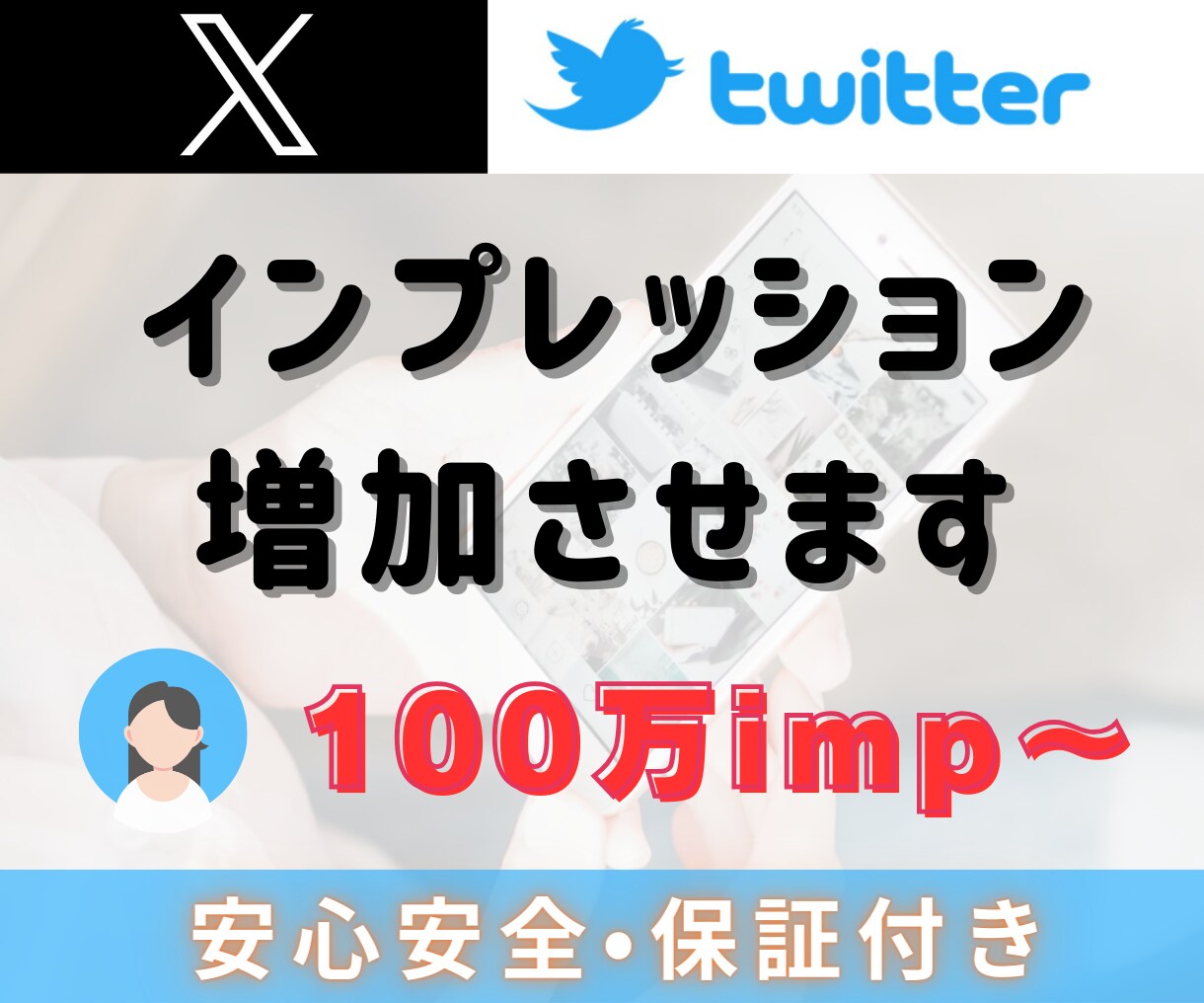 X 100万インプレッション増やします X（Twitter）最速収益化！ツイートを拡散・宣伝します！ イメージ5