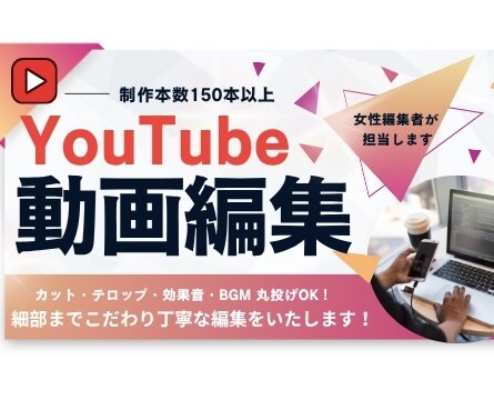 YouTube動画編集を承ります 丁寧、迅速な対応を心がけます！ イメージ1