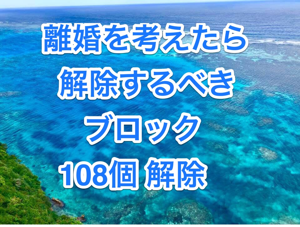 離婚を考えたら解除すべきブロック108個解除します 離婚の24時間ブロック解除と1オラクルリーディング付き 心の悩み相談 ココナラ