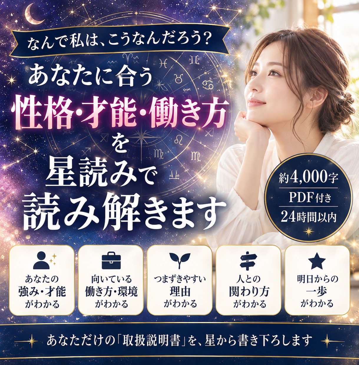 24時間以内！あなたのトリセツを星から読み解きます 自分って何？｜性格・才能・働き方｜4,000字PDF イメージ1