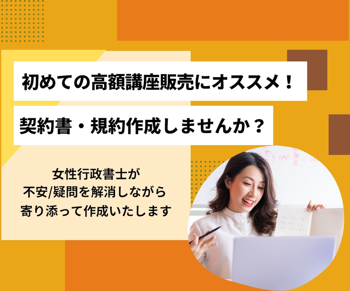 初めてにオススメ！高額講座の契約書、規約作成します 不安や疑問に寄り添って、具体例を話しながら説明します。 イメージ1