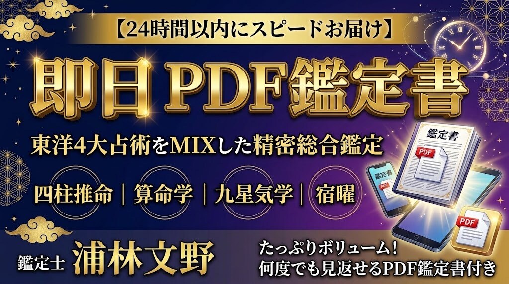 即日PDF★ 4大東洋占術で運命を精密鑑定します 【スピード即納】東洋4大占術をMIXしたボリュームPDF鑑定 イメージ1