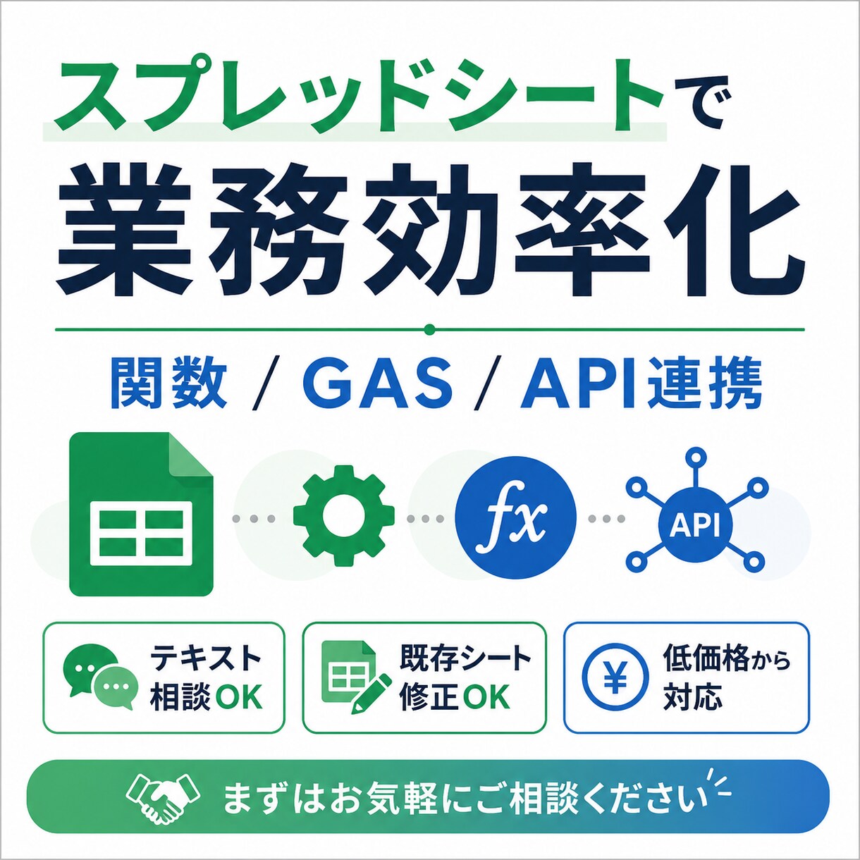 スプシで業務効率化・自動化します スプレッドシートの関数・GAS・API連携を構築します イメージ1