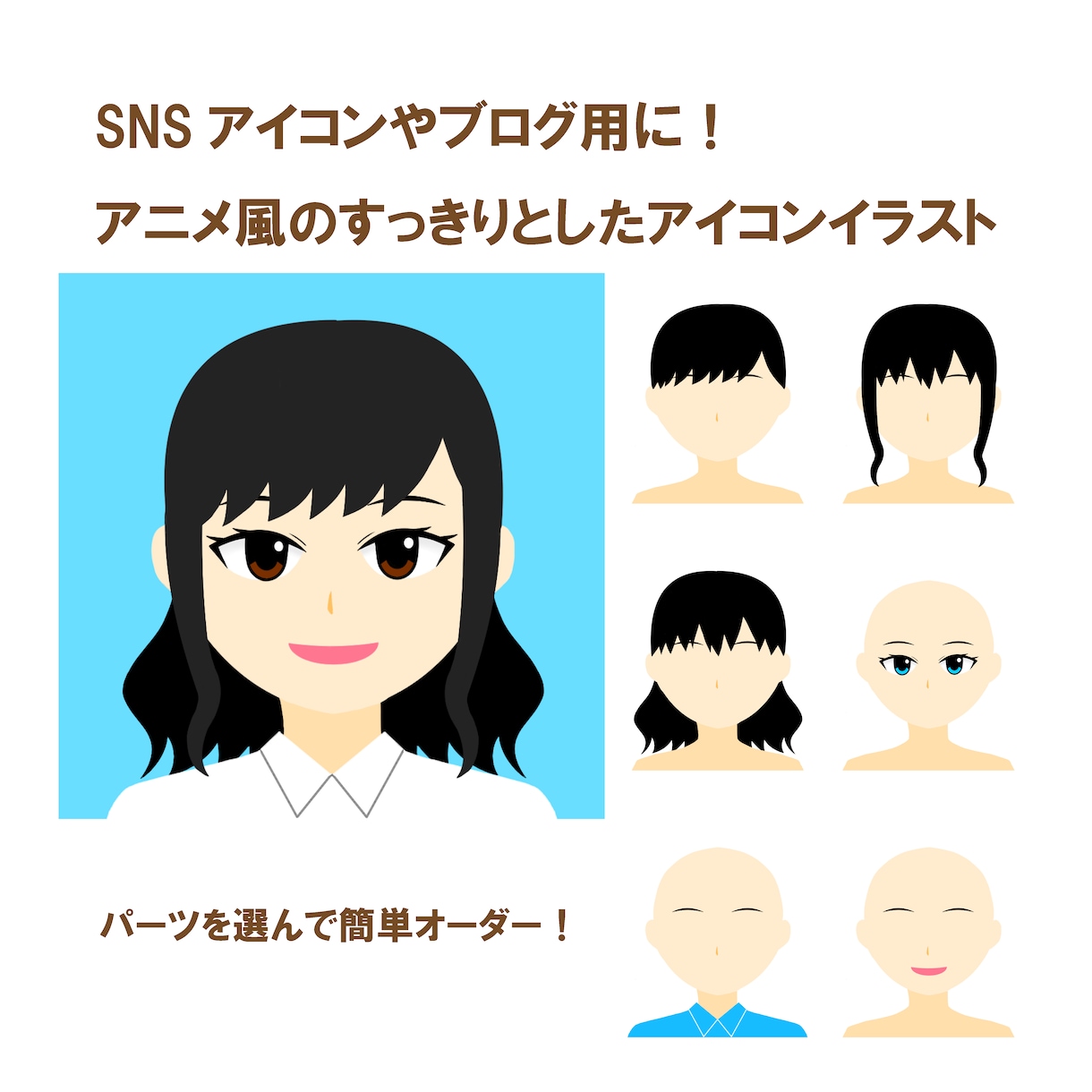 アニメ風のすっきりとしたアイコンイラストを作ります パーツを選んで簡単にオーダーできるキャラクターイラスト イメージ1