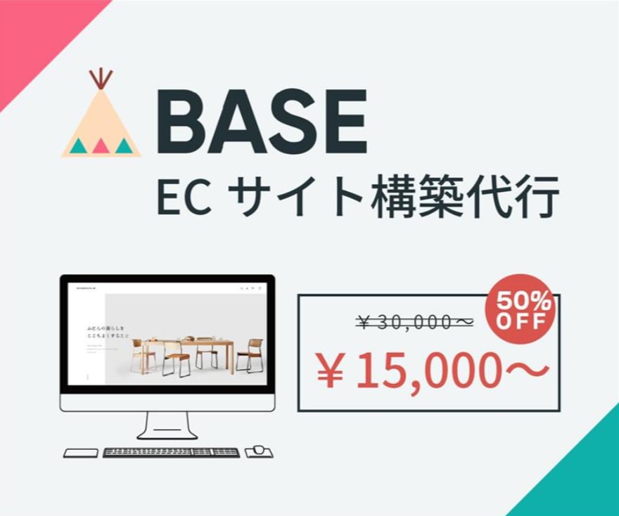 丸投げOK！BASEで売れるECサイト作成します 格安かつ高品質なネットショップを作成代行致します！ イメージ2