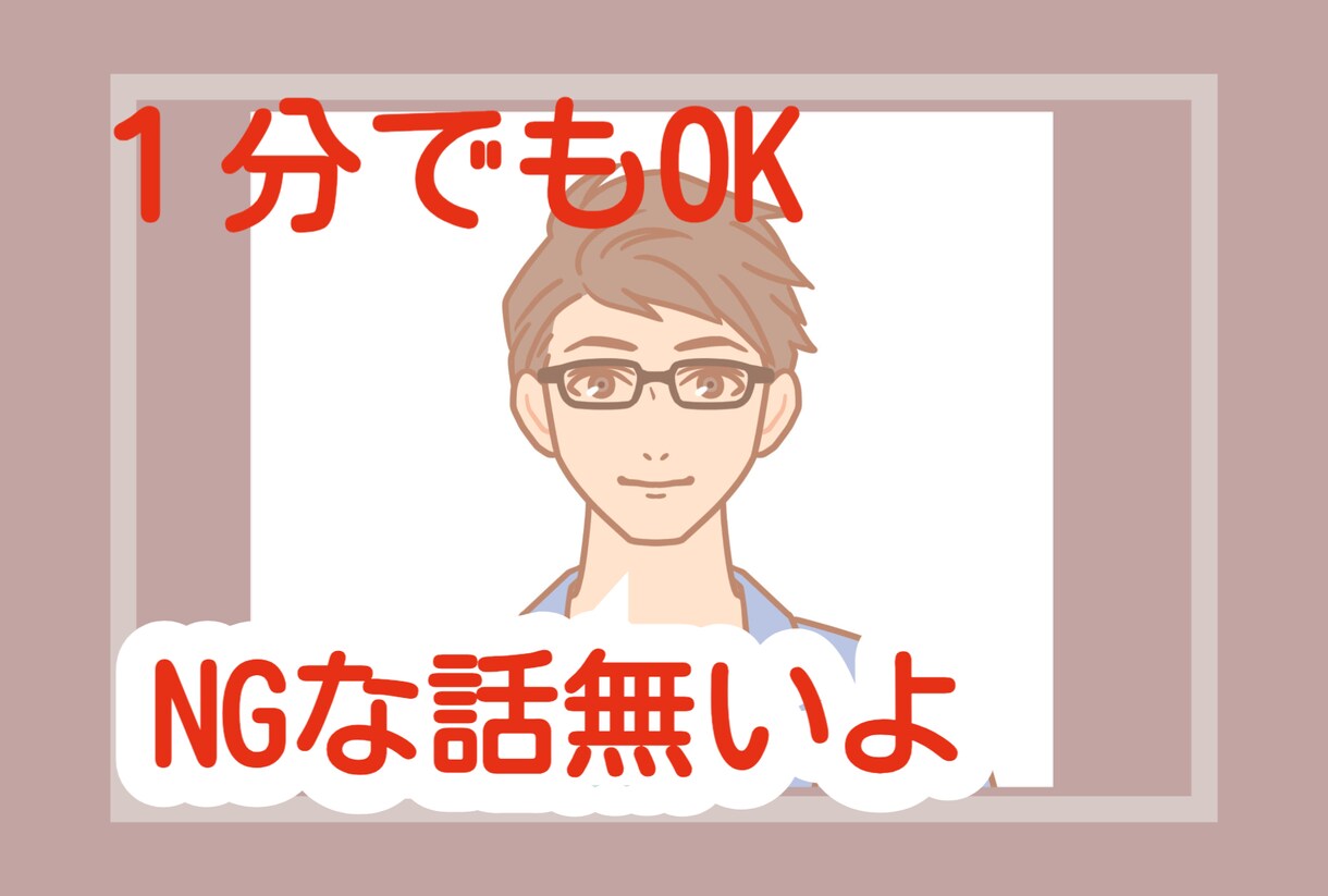 1分でも大丈夫です。NG無し！何でも受け止めます 家族のこと/恋愛/人間関係/レス/放置など。何でもお話下さい イメージ1