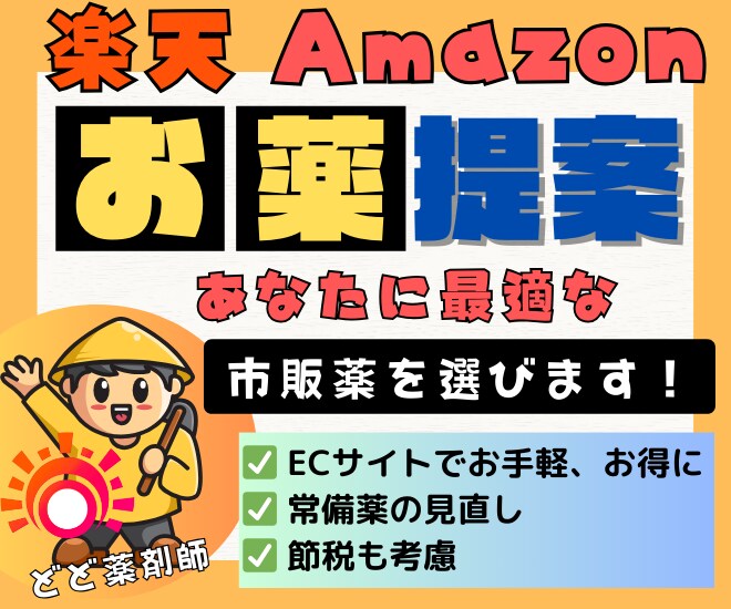 楽天市場・Amazon 最適な市販薬を提案します ECサイトの『上手な市販薬選び』をプロにお任せ。 イメージ1