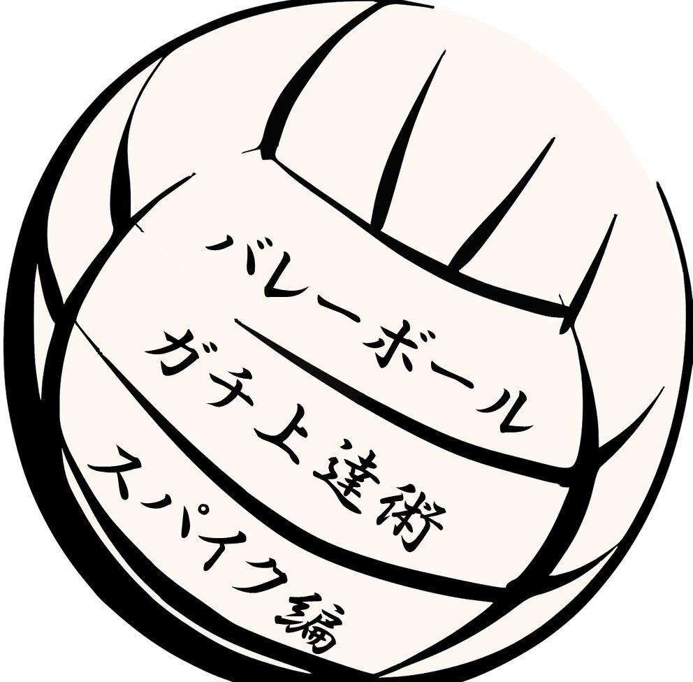 スパイクが格段に上達する魔法の練習をお教えします バレーボール部に入っていて、伸び悩んでいる人へ全力でサポート イメージ1