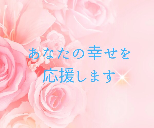 恋愛相談✨彼に素直になれないお悩みをお聞きします 恋愛/結婚/婚活/けんか/不安/迷い/すれ違い/相手の気持ち イメージ6